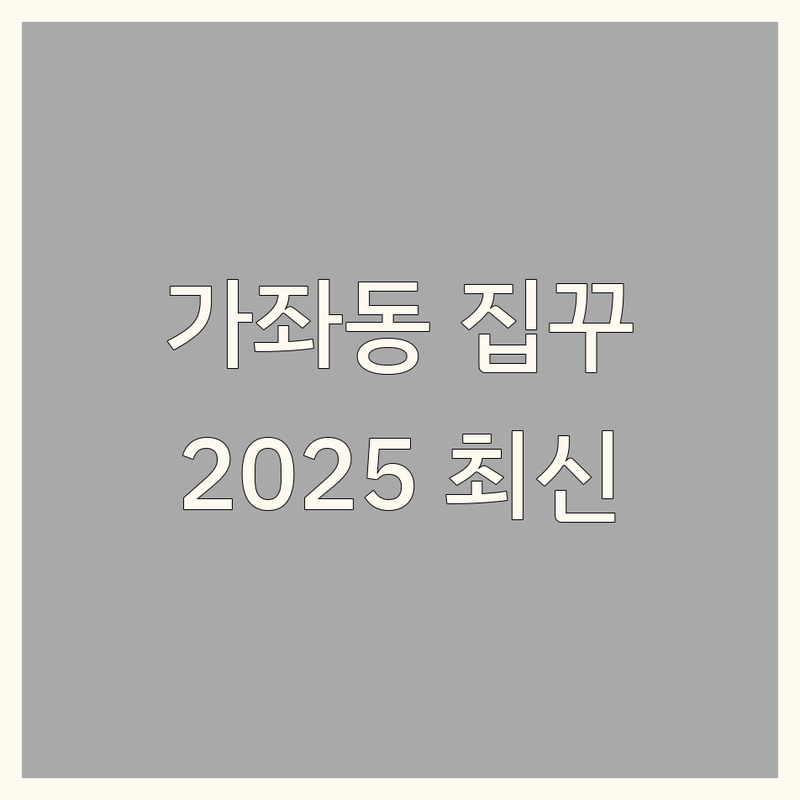 인천 서구 가좌동 집꾸미기 베스트 선택 | 2025년 최신 순위 정리