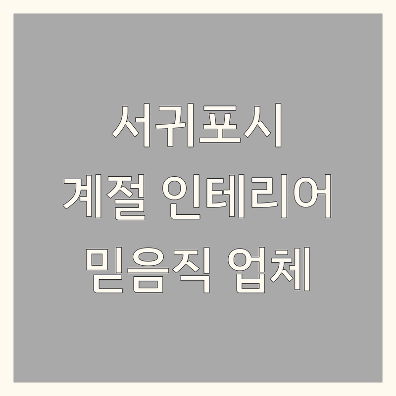 제주 서귀포시에서 계절인테리어 고민 끝! 믿을 수 있는 업체 | 맞춤형 서비스 가이드