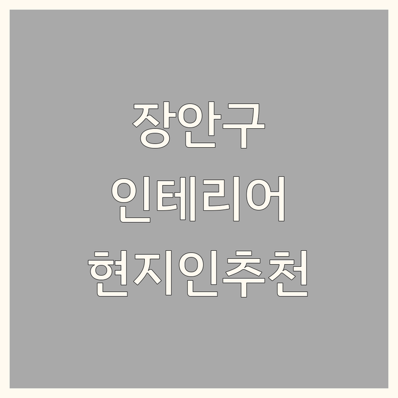 수원시 장안구에서 인테리어소품 어디로 갈까? 인테리어소품 고민 해결! | 현지인 추천 TOP3