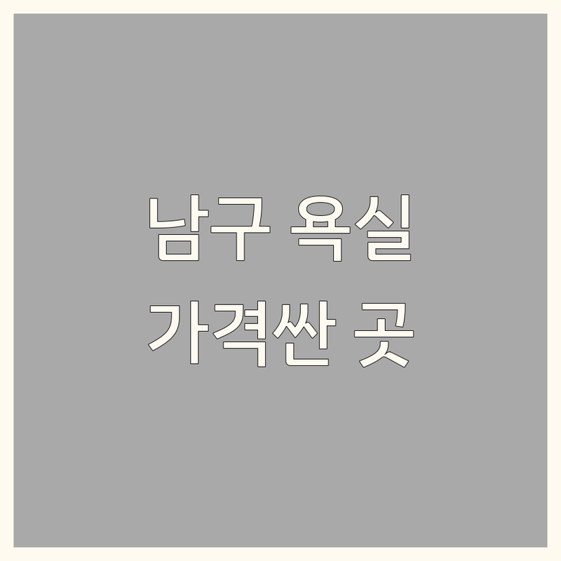 광주 남구 욕실인테리어 저렴한 곳/가격싼 곳 업체 추천 | 욕실리모델링 비용/가격 잘하는 곳 | 화장실수리 변기수리 누수해결 | 타일시공 세면대교체 24시간상담 | 친환경 욕실인테리어 전문가