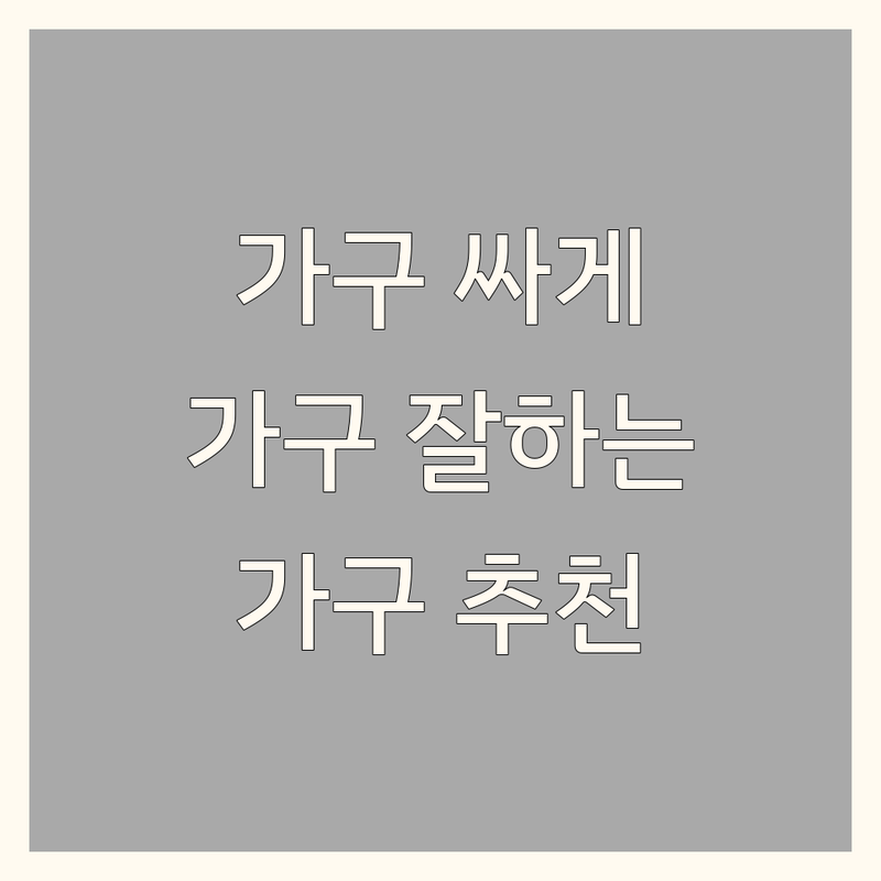광명 가학동 인테리어 가구 저렴한 곳 추천 | 인테리어 가구 비용 가격 잘하는 곳 | 거실장 식탁 붙박이장 침구 커튼 블라인드 | 가구 맞춤제작 친환경가구 리퍼가구 | 원룸 오피스텔 아파트 신혼집 셀프 인테리어 팁