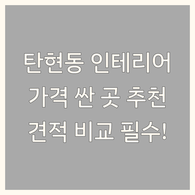 경기 고양시 일산서구 탄현동 인테리어시공 저렴한 곳 가격싼 곳 업체 추천 | 인테리어시공 비용 가격 잘하는 곳 | 주거 인테리어 상업 공간 리모델링 디자인 | 전기 공사 욕실 리모델링 곰팡이 제거 단열 시공 | 셀프 인테리어 팁 아파트 빌라 원룸