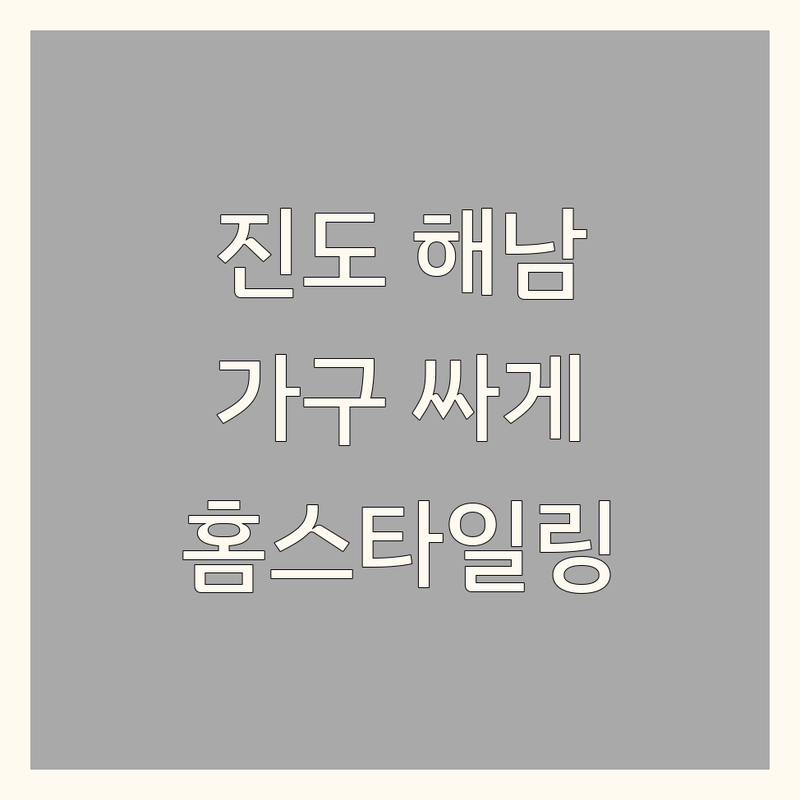 전남 진도읍 해남 황산면 인테리어가구 싸게 파는 곳 추천 | 이불 담요 벽지 장판 마루 비용 가격 잘하는 곳 | 우리집 홈스타일링 가성비 셀프 리모델링 팁