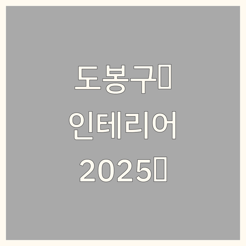 서울 도봉구 인테리어스타일 베스트 선택 | 2025년 최신 순위 정리