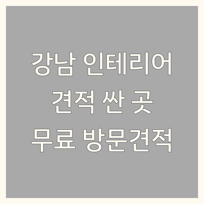 강남 인테리어견적 저렴한 곳 가격싼 곳 업체 추천 | 인테리어비교견적 비용 가격 잘하는 곳 | 커튼 블라인드 설치 노하우 | 리모델링 중개 무료 방문견적 | 아파트 빌라 원룸 인테리어 팁