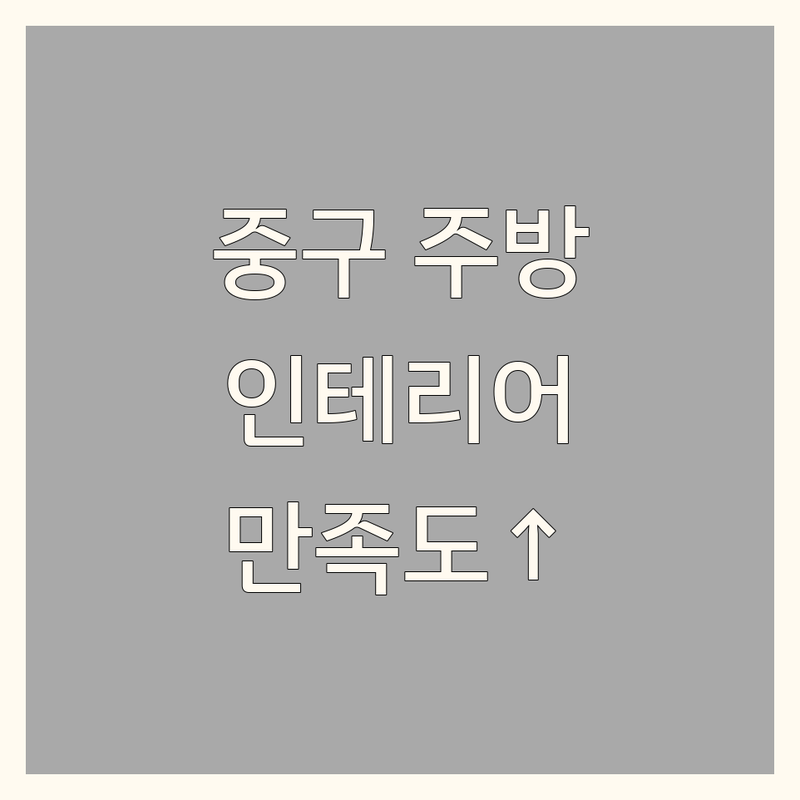 서울 중구 주방인테리어 베스트 선택 | 고객 만족도 높은 곳만 엄선