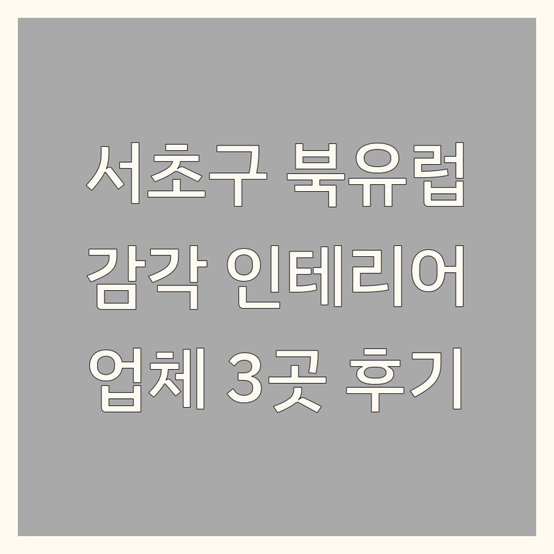 서울 서초구에서 찾은 감각적인 북유럽인테리어 업체 3곳 | 직접 방문 후기 포함