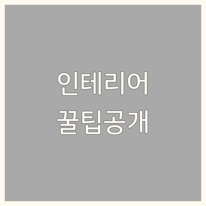 서울 인테리어아이디어 저렴한 곳 가격싼 곳 업체 추천 | 인테리어디자인 비용 가격 잘하는 곳 | 주택설계 단독주택 리모델링 카페 인테리어 아파트 시공 상업공간 디자인 | 공간컨설팅 맞춤가구 제작 홈스타일링 부분 리모델링 견적비교 | 무료상담 디자인 추천 시공 후기 비용 절약 팁 전문가 상담