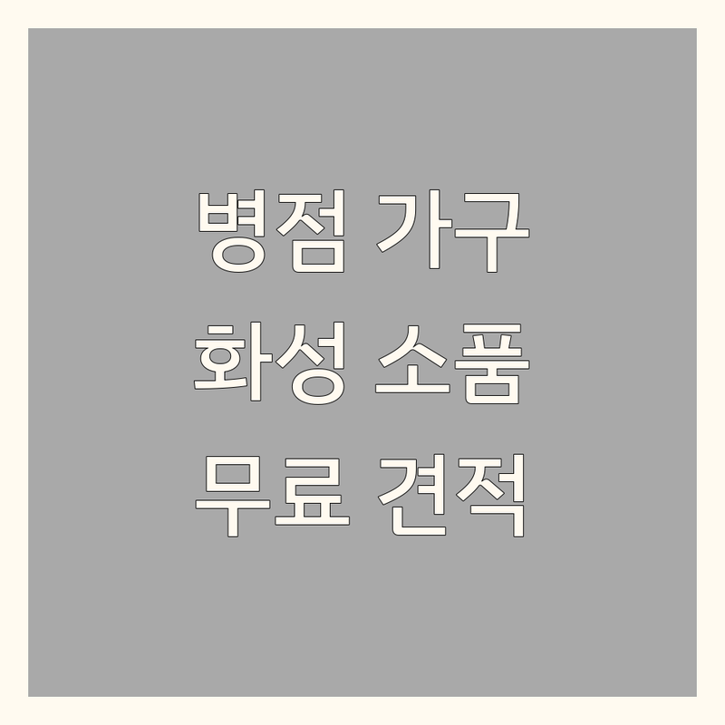 병점 인테리어 가구 저렴한 곳 | 화성 인테리어 소품 가격싼 곳 추천 | 동탄 병점 블라인드 커튼 비용 잘하는 곳 | 이불 시트지 맞춤 제작 전문가 | 무료 견적 방문 상담 AS | 원룸 아파트 홈스타일링 팁