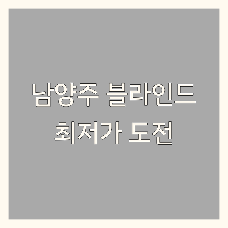 경기도 남양주시 블라인드 저렴한 곳 가격싼 곳 업체 추천 | 블라인드 설치 비용 가격 잘하는 곳 | 콤비 우드 암막 롤스크린 쉬폰 전동 블라인드 | 맞춤 제작 시공 전문 | 무료 견적 방문 상담