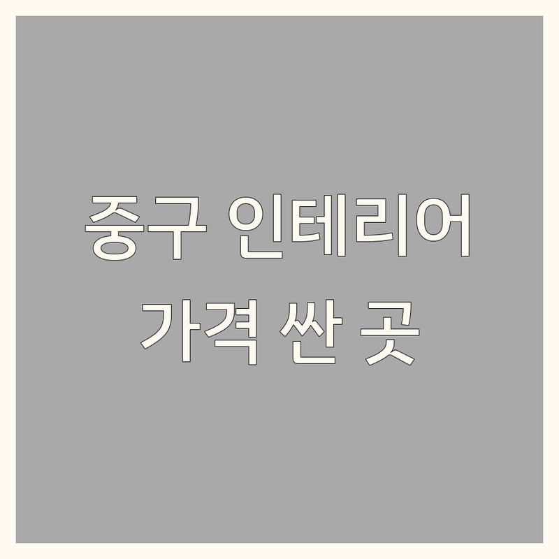 서울 중구 인테리어 저렴한 곳 가격 싼 곳 업체 추천 | 인테리어 디자인 비용 가격 잘하는 곳 | 상업 공간 주거 공간 카페 인테리어 블라인드 커튼 벽지 장판 마루 인테리어 소품샵 | 이정현 식탁 대리석 식탁 제작 빈티지 레트로 편집샵 문구 패브릭 | 무료 상담 견적 비교 시공 후기 리모델링 팁 셀프 인테리어