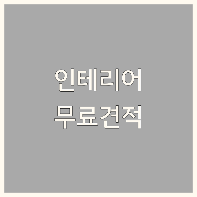 동해 인테리어업체 추천: 저렴한 곳 잘하는 곳 | 상가철거 주택리모델링 집수리 | 무료 견적 빠른 예약