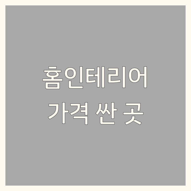 서울 홈인테리어 저렴한 곳 가격싼 곳 업체 추천 | 침구류 커튼 가구 카펫 이불 비용 가격 잘하는 곳 | 자체제작 직수입 맞춤제작 예단 혼수 | 무료상담 방문수거 배달 설치 | 솔직후기 팁 노하우 40년전통 백화점입점