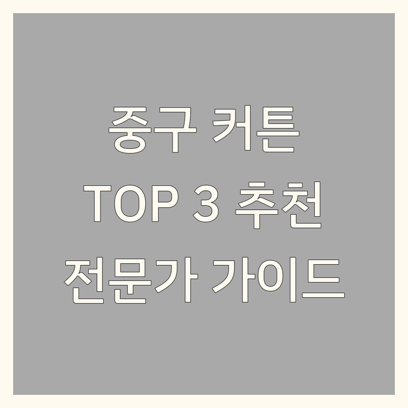 서울 중구에서 찾은 최고의 커튼 업체 3곳 | 홈스타일링 전문가의 완벽 가이드