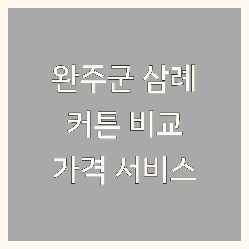 전북 완주군 삼례읍 커튼 한눈에 비교 | 가격부터 서비스까지 완벽 분석