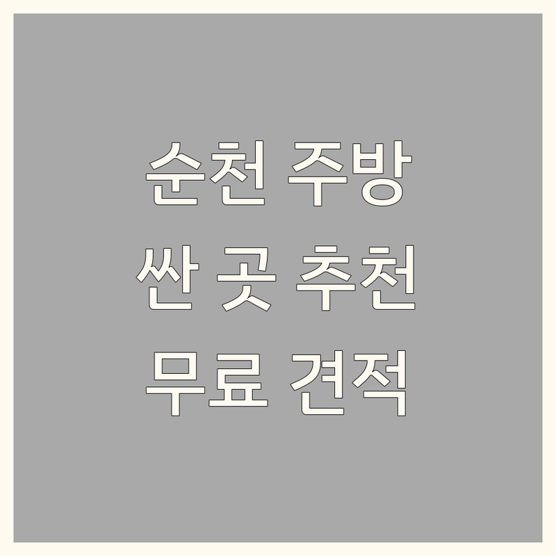 순천시 주방인테리어 저렴한 곳 가격싼 곳 업체 추천 | 싱크대 주방가구 비용 가격 잘하는 곳 | 리모델링 시공 맞춤 제작 | 올수리 부분수리 무료견적 | AS 친절상담 전문가 시공