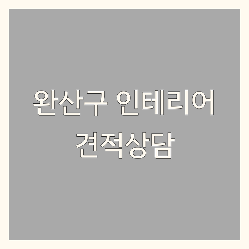 전주 완산구 인테리어업체 저렴한 곳 가격싼 곳 업체 추천 | 아파트리모델링 비용 가격 잘하는 곳 | 주택 상가 원룸 오피스텔 부분 리모델링 | 무료 견적 시공 상담 | 비교 견적 후기 AS 보장