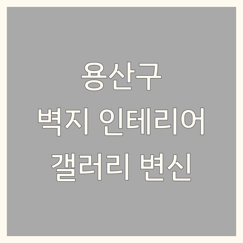 서울 용산구 한강로1가 벽지인테리어, 우리 집을 갤러리로! | 스타일 전문가의 BEST 선택
