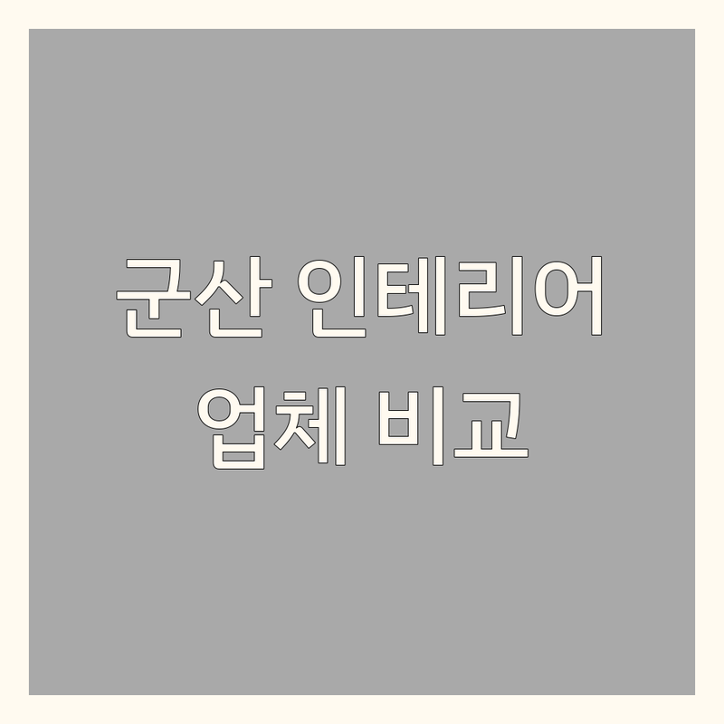 군산 인테리어시공, 현명한 선택은? 💡 전문가가 추천하는 군산 베스트 인테리어 업체 비교!