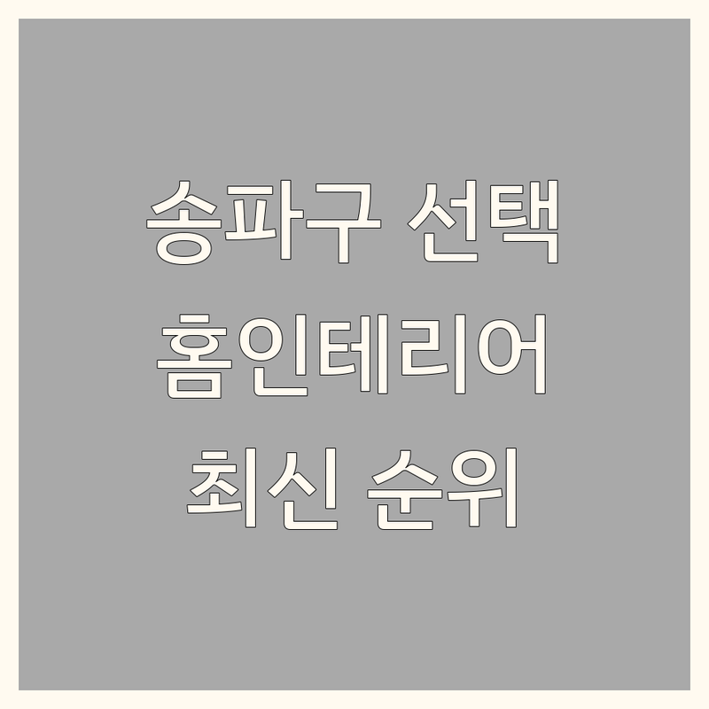 송파구 신천동 홈인테리어 베스트 선택 | 2024-2025 최신 순위 정리