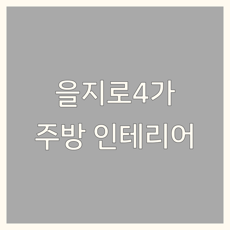 서울 중구 을지로4가역 주방인테리어 저렴한 곳 가격싼 곳 업체 추천 | 씽크대 주방가구 비용 가격 잘하는 곳 | 맞춤 제작 시공 전문 | 셀프인테리어 붙박이장 | 무료 견적 상담