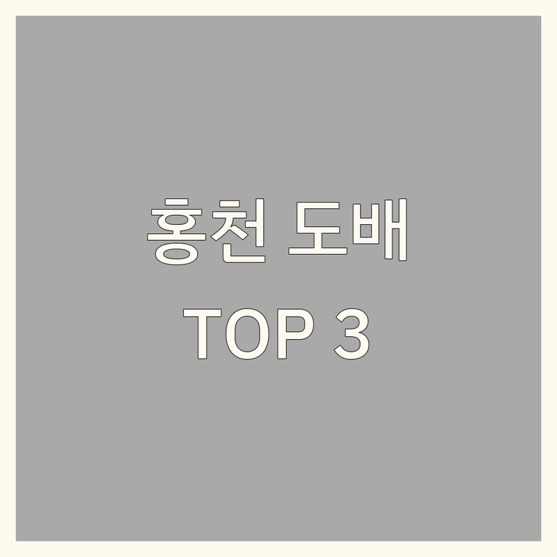 💡 홍천 벽지인테리어, 이젠 고민 끝! 현지인이 사랑하는 벽지인테리어 TOP 3 | 실제 시공 후기 대방출