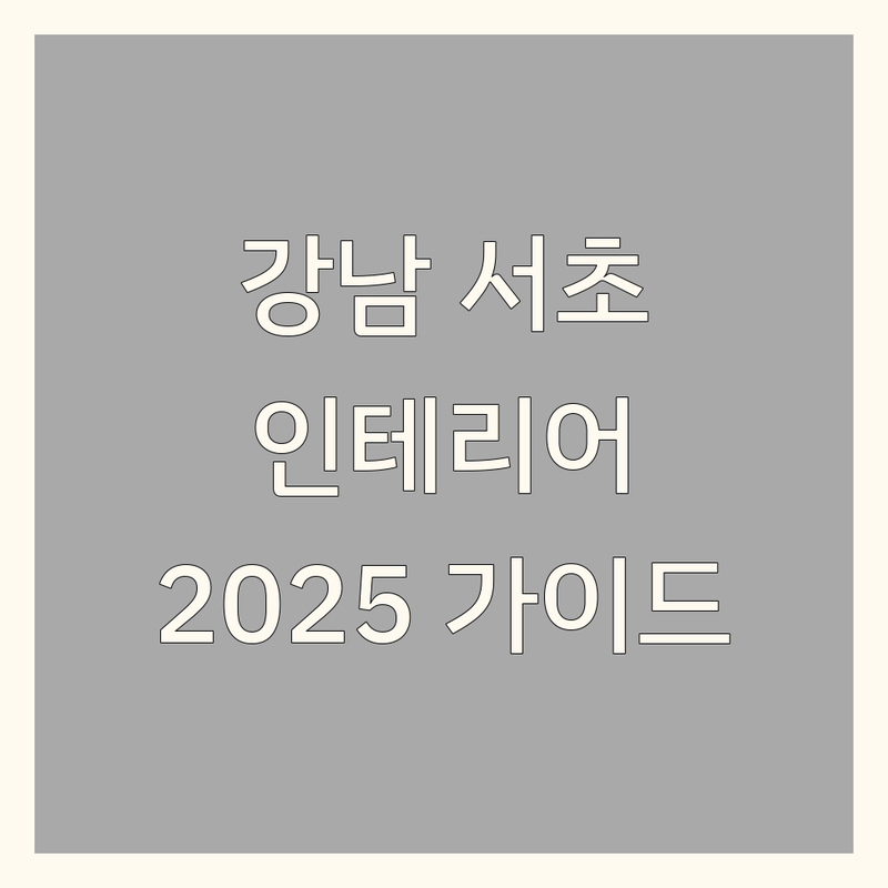 서울 강남/서초 인테리어컨설팅 베스트 선택 | 2025년 감각적인 공간을 위한 완벽 가이드