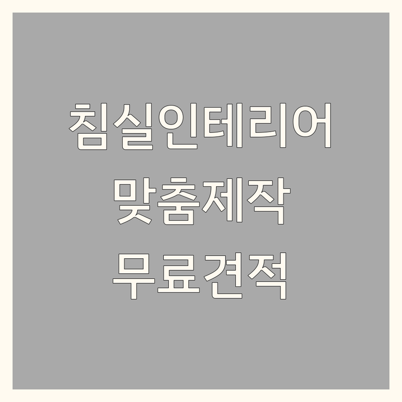 서울 침실인테리어 전문점 추천 | 양천구 목동 강남구 마포구 침실가구 커튼 블라인드 | 매트리스 침대 소파 맞춤제작 | 무료견적 비용 가격 잘하는 곳 | 신혼집 원룸 아파트 침실 꾸미기 팁