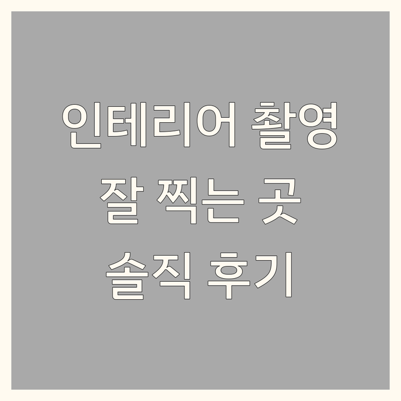 서울 용산 마포 중구 인테리어사진 촬영 잘하는 곳 추천 | 공간사진 건축사진 제품사진 스튜디오 비용 가격 | 포트폴리오 경험 노하우 | 비용절감팁 솔직후기
