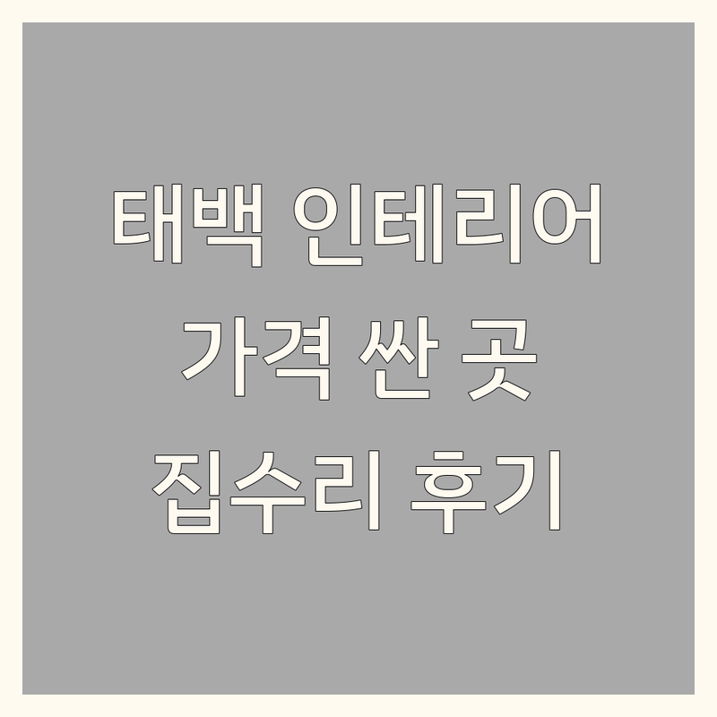 태백시 인테리어업체 가격 저렴한 곳 추천 | 태백 리모델링 주택 건축 잘하는 곳 | 지붕공사 조립식주택 집수리 비용 | 작은 집 셀프 인테리어 노하우 | 내돈내산 경험담 후기