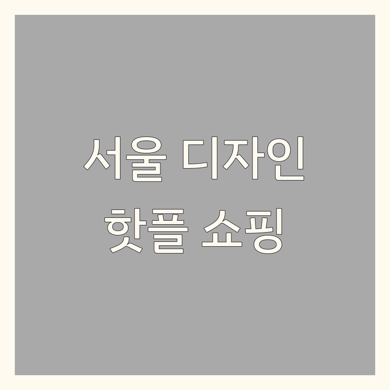 서울 라이프스타일 디자인 대학원, 건강식 맛집, 생활용품 쇼핑 추천 | 용산 청파동 중구 광화문 라이프스타일 관련 정보 | 인테리어 디자인 교육, 웰빙 다이닝, 트렌디 아이템 쇼핑 | 솔직 후기, 가격 비교, 방문 팁