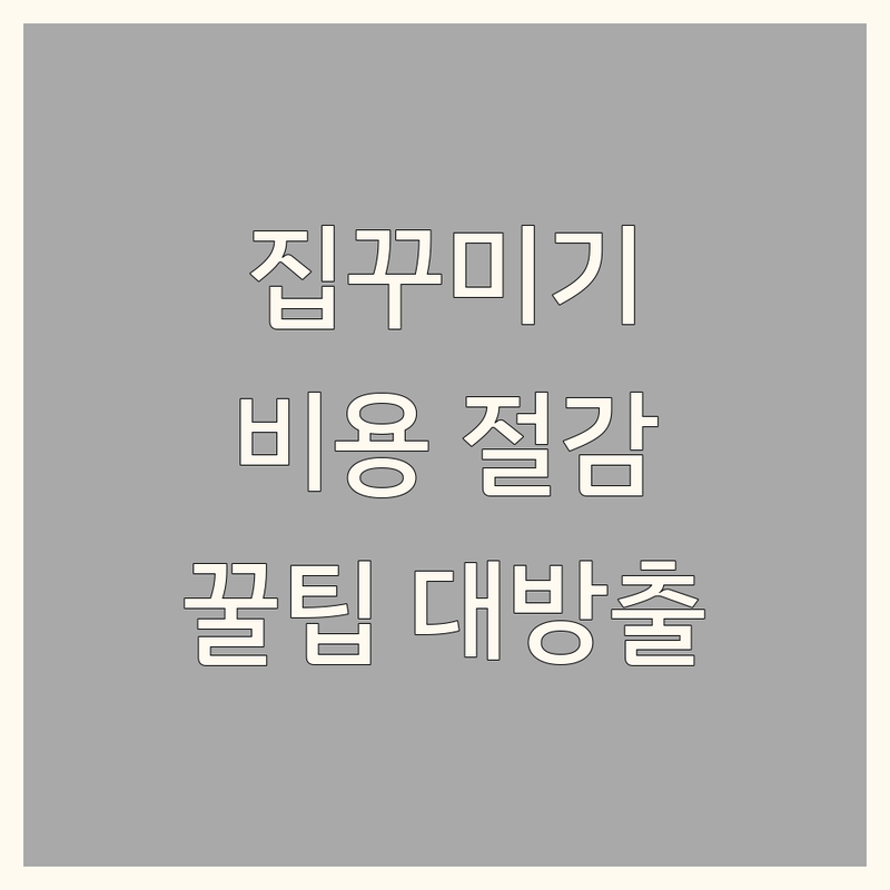 우리 동네 집꾸미기 저렴한 곳 추천 | 셀프 인테리어 비용 절감 잘하는 곳 | 원룸 아파트 빌라 주택 리모델링 | 가구 이불 커튼 소품 배치 팁 | 친환경 맞춤 견적 시공 후기