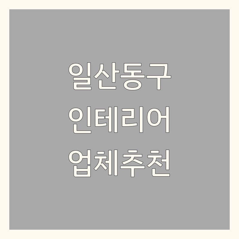 고양시 일산동구 인테리어업체 정보 모음 | 현지인이 추천하는 BEST 선택