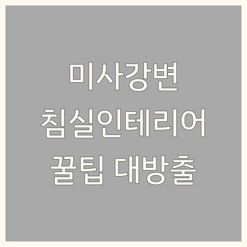 미사강변 침실인테리어 저렴한 곳 가격싼 곳 업체 추천 | 침대 매트리스 커튼 블라인드 비용 가격 잘하는 곳 | 침실가구 암막커튼 쉬폰커튼 | 방한 가구할인매장 방문수거 | 원룸 오피스텔 아파트 신혼집 인테리어 노하우