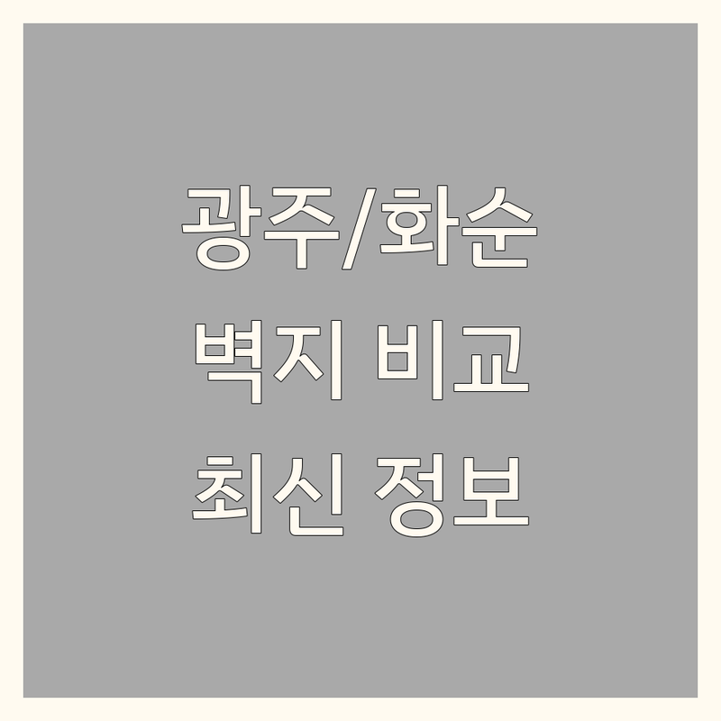 광주/화순 벽지인테리어 한눈에 비교 | 2025년 최신 정보 총정리