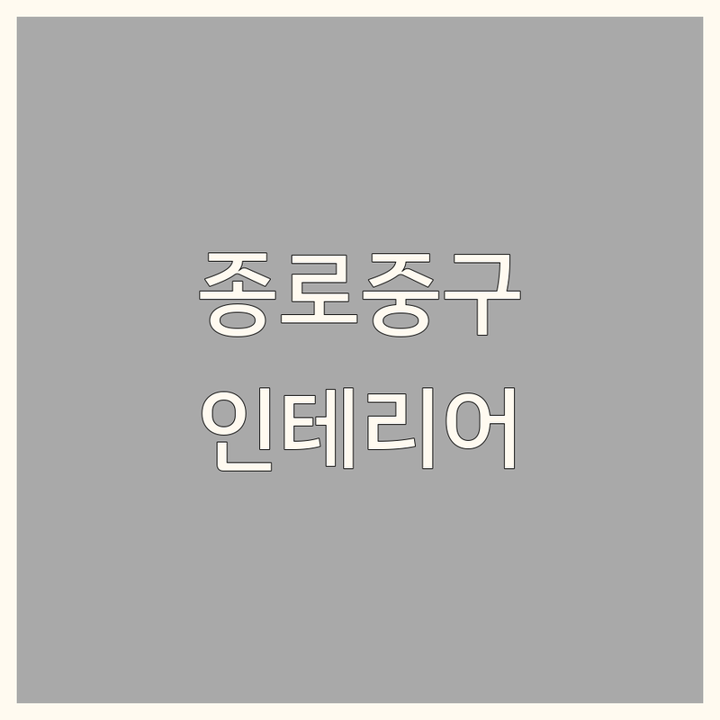서울 종로 중구 인테리어공사 저렴한 곳 가격싼 곳 업체 추천 | 집 리모델링 비용 가격 잘하는 곳 | 아파트 상가 주택 원룸 부분 인테리어 | 철거 도배 장판 마루 시공 | 주방 욕실 베란다 무료 견적 후기