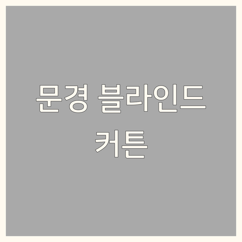 문경시 점촌동 블라인드 커튼 저렴한 곳 가격싼 곳 업체 추천 | 블라인드 커튼 비용 가격 잘하는 곳 | 우드블라인드 암막블라인드 콤비블라인드 롤스크린 쉬폰커튼 | 무료견적 방문실측 공장직영 시공설치 | 내돈내산 솔직후기 가격비교 가성비 친절한 곳