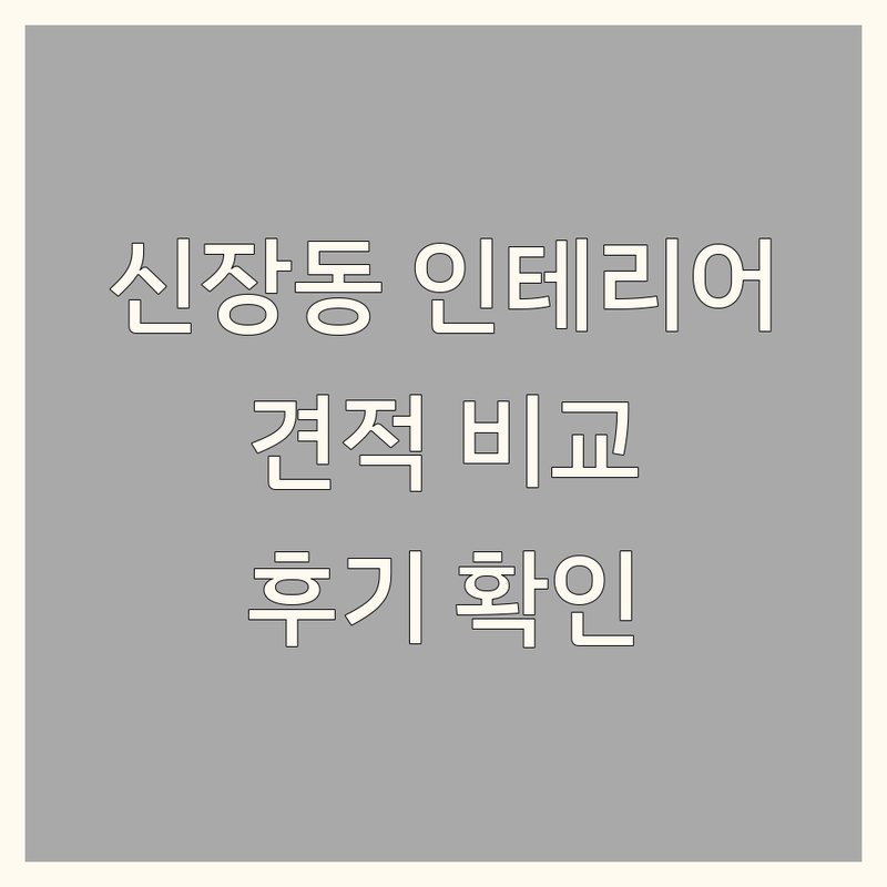 하남시 신장동 인테리어리모델링 저렴한 곳 가격싼 곳 업체 추천 | 아파트 빌라 주택 상가 인테리어 비용 가격 잘하는 곳 | 부분 리모델링 전체 리모델링 욕실 주방 베란다 타일 시공 | 공간 디자인 가구 배치 홈 스타일링 | 견적 비교 전문가 상담 시공 후기