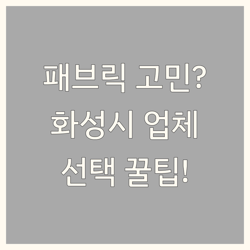 패브릭인테리어 고민 해결! 경기 화성시 반정동 패브릭인테리어 업체 솔루션 | 전문가가 알려주는 선택 팁