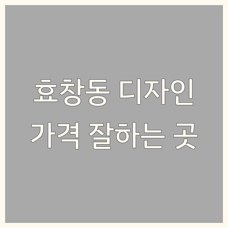 용산 효창동 인테리어디자인 저렴한 곳 업체 추천 | 인테리어 비용 가격 잘하는 곳 | 상가 아파트 리모델링 | 공간 컨설팅 시공 | 방문접수 주차가능