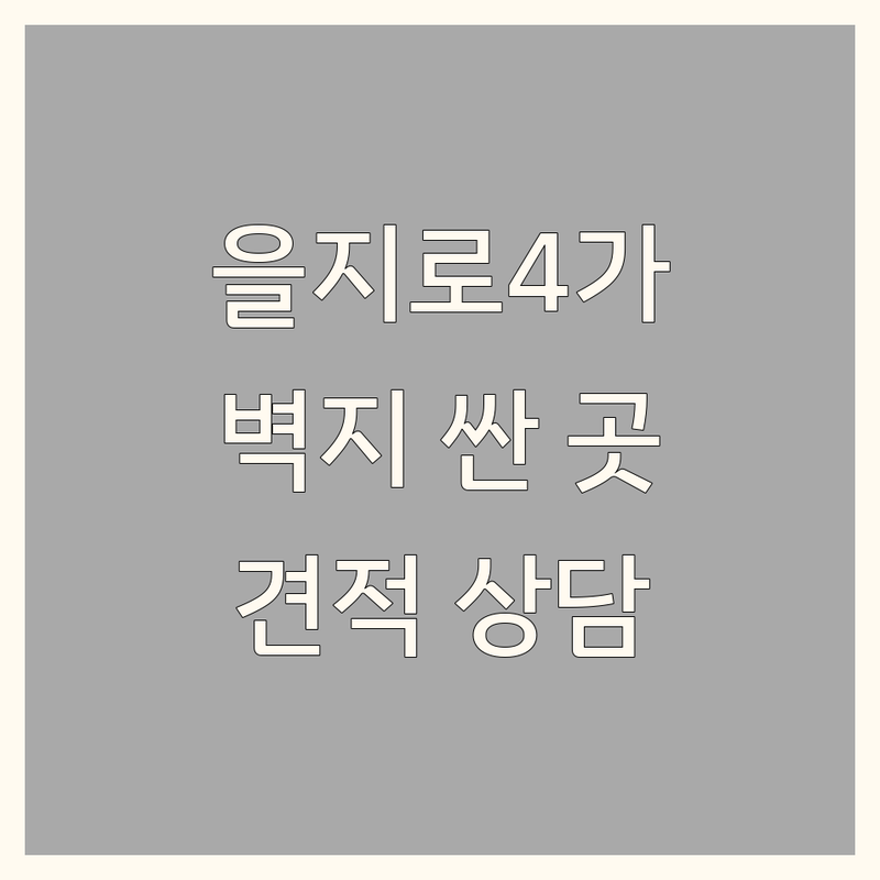 서울 중구 을지로4가역 벽지인테리어 저렴한 곳 가격싼 곳 업체 추천 | 벽지 시공 비용 가격 잘하는 곳 | 실크벽지 합지벽지 친환경벽지 | 도배 장판 마루 무몰딩도배 | 셀프인테리어 견적 상담 후기