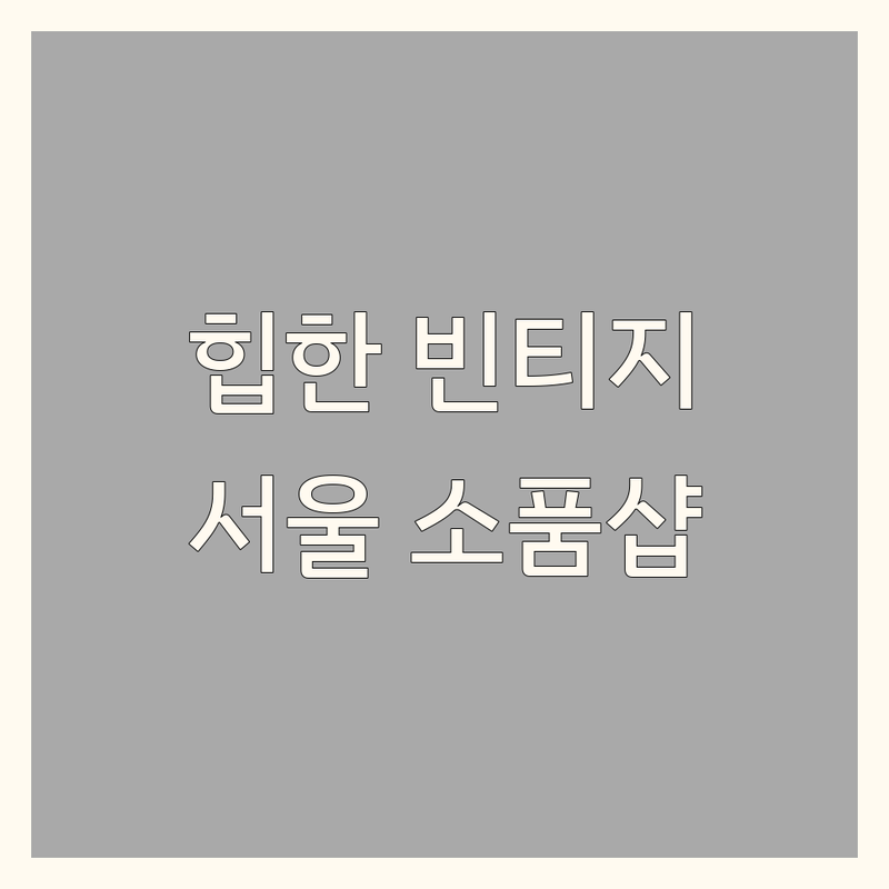 서울 빈티지 인테리어 소품샵 추천 | 중구 종로구 을지로 충무로 정동길 서촌 소품샵 | 빈티지 소품샵 비용 가격 잘하는 곳 | 레트로 빈티지 가구 조명 편집샵 | 예쁜 소품 선물하기 좋은 곳 | 내돈내산 솔직 후기