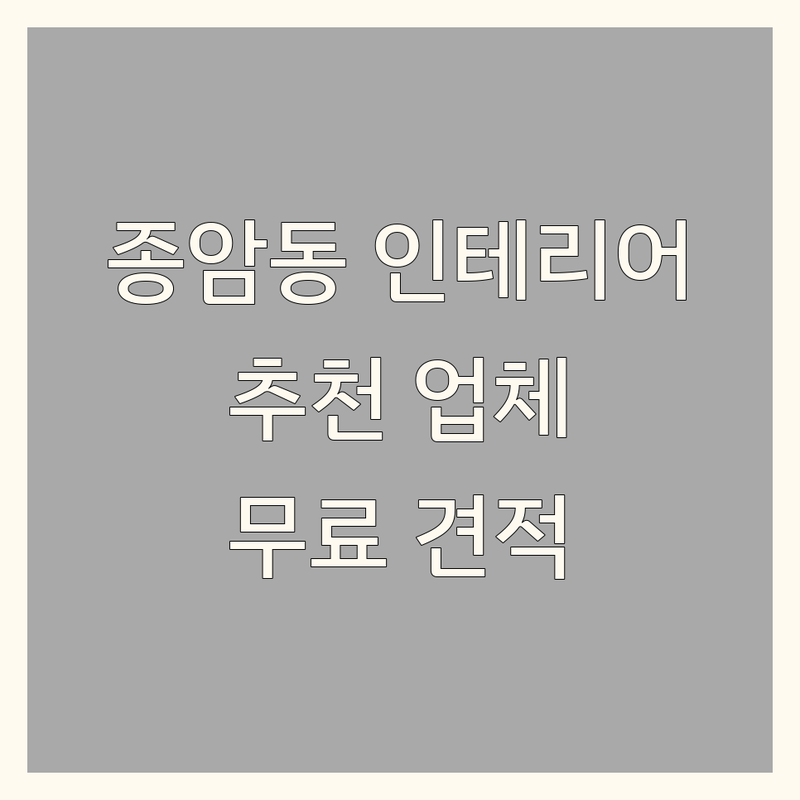 서울 성북구 종암동 인테리어 저렴한 곳 가격싼 곳 업체 추천 | 리모델링 비용 가격 잘하는 곳 | 주거 상업 공간 신혼집 40평대 30평대 인테리어 | 맞춤 시공 무료 견적 친절 상담 | 아파트 빌라 오피스텔 부분 전체 리모델링 디자인 시공 AS