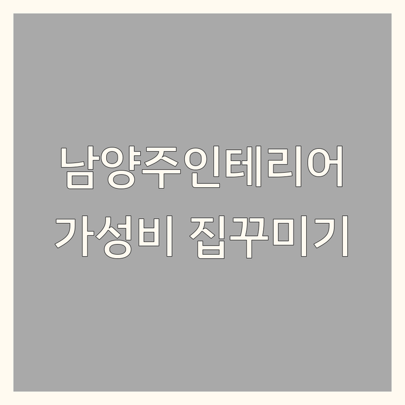 남양주 계절인테리어 저렴한 곳 업체 추천 | 집꾸미기 인테리어소품 비용 잘하는 곳 | 홈데코 이불 침구류 | 가성비 예쁜 소품 매장 | 무료상담 방문후기