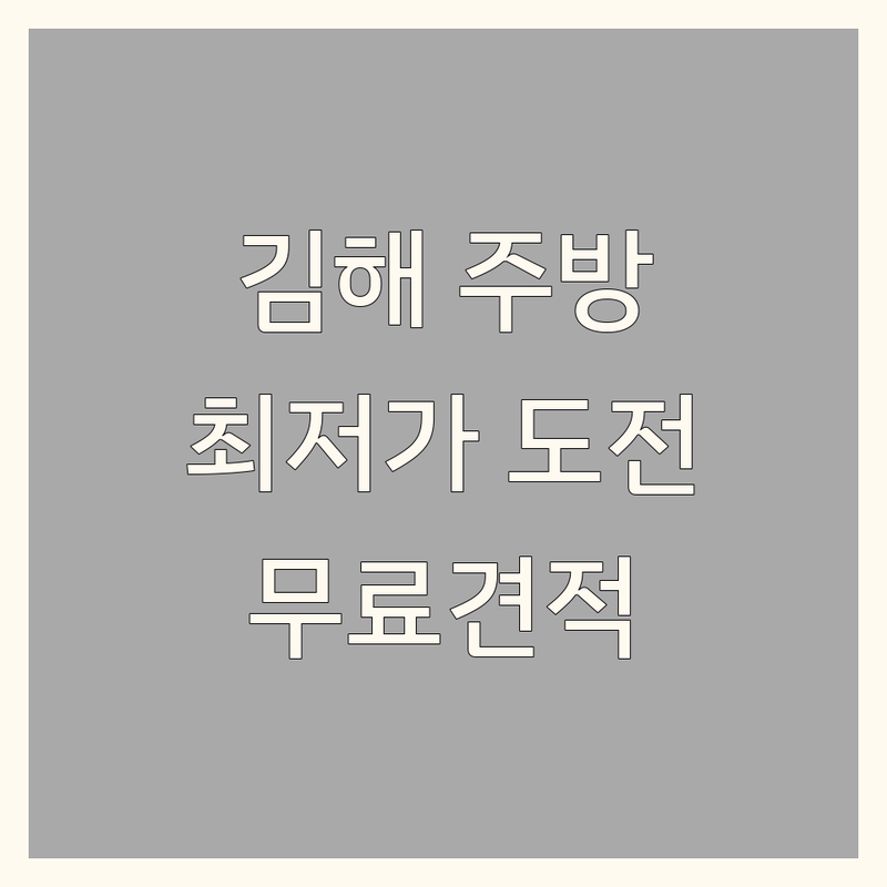 김해시 주방인테리어 저렴한 곳 가격싼 곳 업체 추천 | 씽크대 비용 가격 잘하는 곳 | 주방가구 싱크대 붙박이장 | 맞춤제작 시공 AS | 무료견적 상담