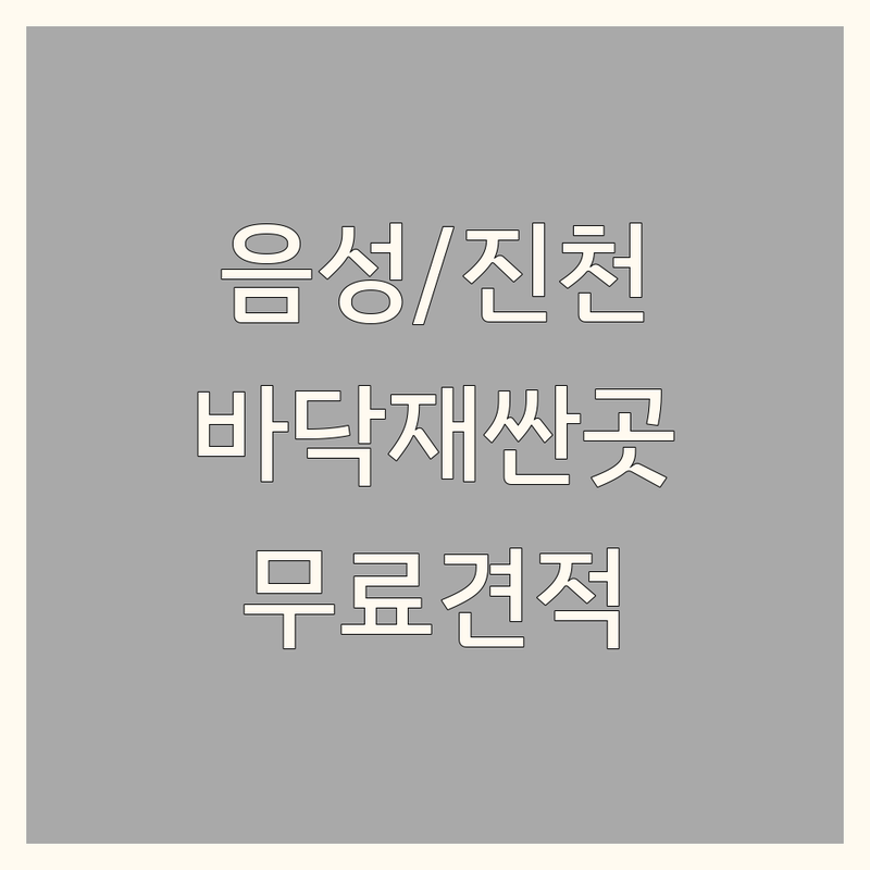 충북 음성군 진천군 바닥재 저렴한 곳 가격싼 곳 업체 추천 | 바닥재 시공 비용 가격 잘하는 곳 | 강화마루 강마루 장판 데코타일 시공 | 친환경 바닥재 에폭시 우레탄 방수 | 무료견적 인테리어 상담