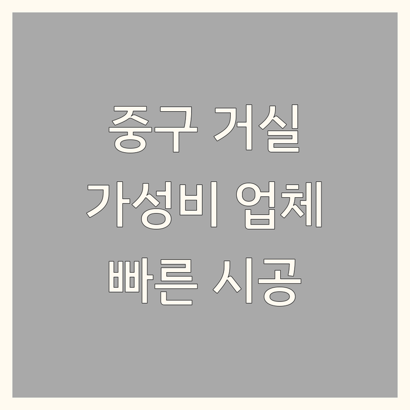 서울 중구 거실인테리어 저렴한 곳 업체 추천 | 거실 꾸미기 비용 가격 잘하는 곳 | 도배 장판 시공 커튼 블라인드 설치 | 셀프 인테리어 팁 전문가 상담 | 가성비 인테리어 빠른 시공