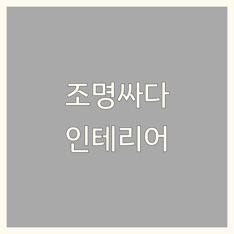 을지로 조명인테리어 저렴한 곳 가격싼 곳 업체 추천 | 인테리어 조명 비용 가격 잘하는 곳 | 식탁조명 팬던트조명 스탠드조명 | LED조명 라탄조명 디자인조명 | 셀프인테리어 리모델링 팁