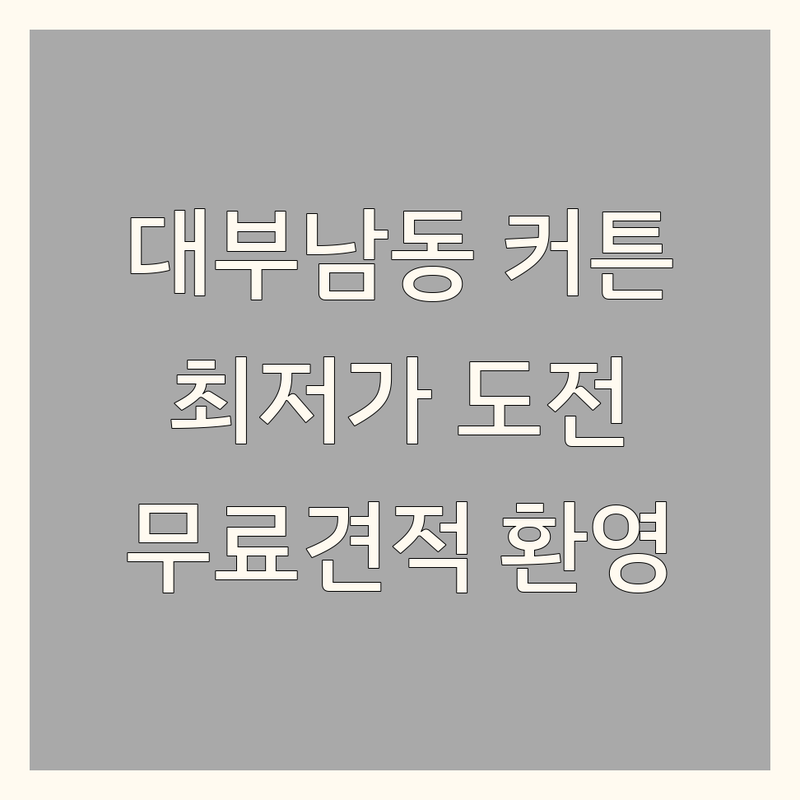 안산 단원구 대부남동 커튼 저렴한 곳 가격싼 곳 업체 추천 | 블라인드 커텐 인테리어 비용 가격 잘하는 곳 | 암막커튼 쉬폰커튼 우드블라인드 전동블라인드 사무실커튼 아파트커튼 | 무료방문견적 맞춤제작 시공전문 공장직영 할인 | 친절한 상담 빠른 설치 사후관리