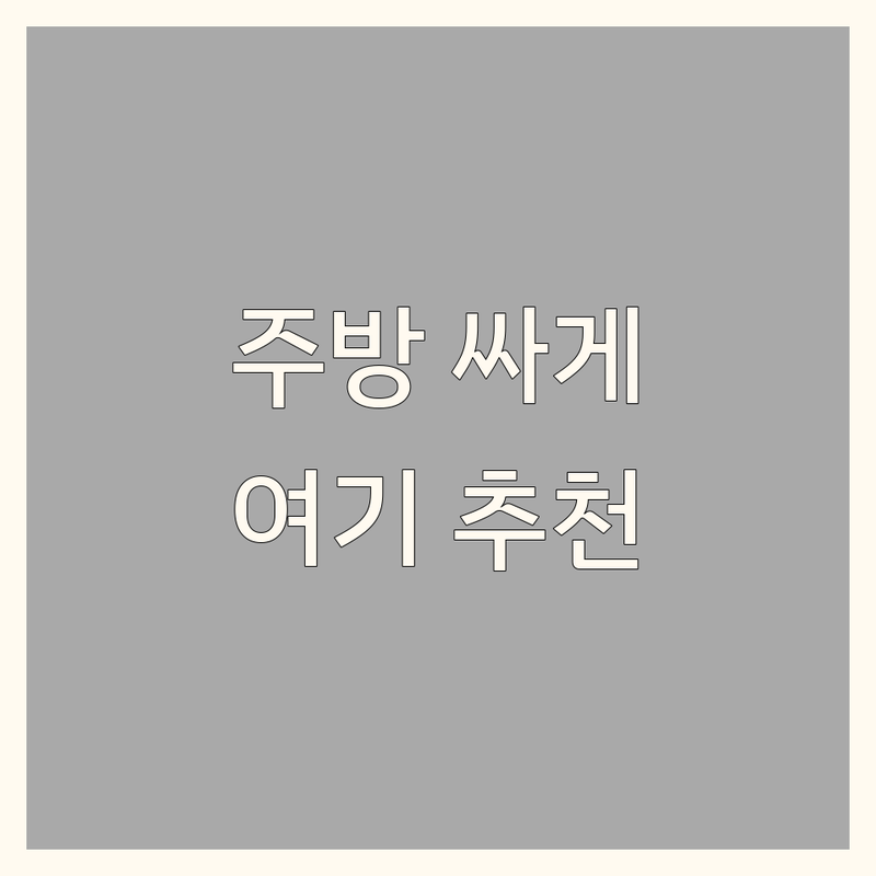 과천시 과천동 주방인테리어 저렴한 곳 가격싼 곳 업체 추천 | 주방리모델링 비용 가격 잘하는 곳 | 주방가구 싱크대 교체 | 상업용 주방설비 후드 설치 | 식당 주방 청소